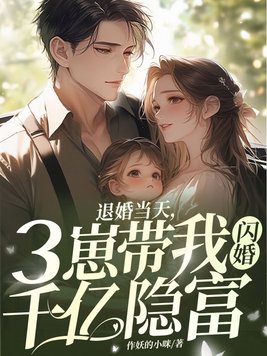 退婚当天，三崽带我闪婚千亿隐富